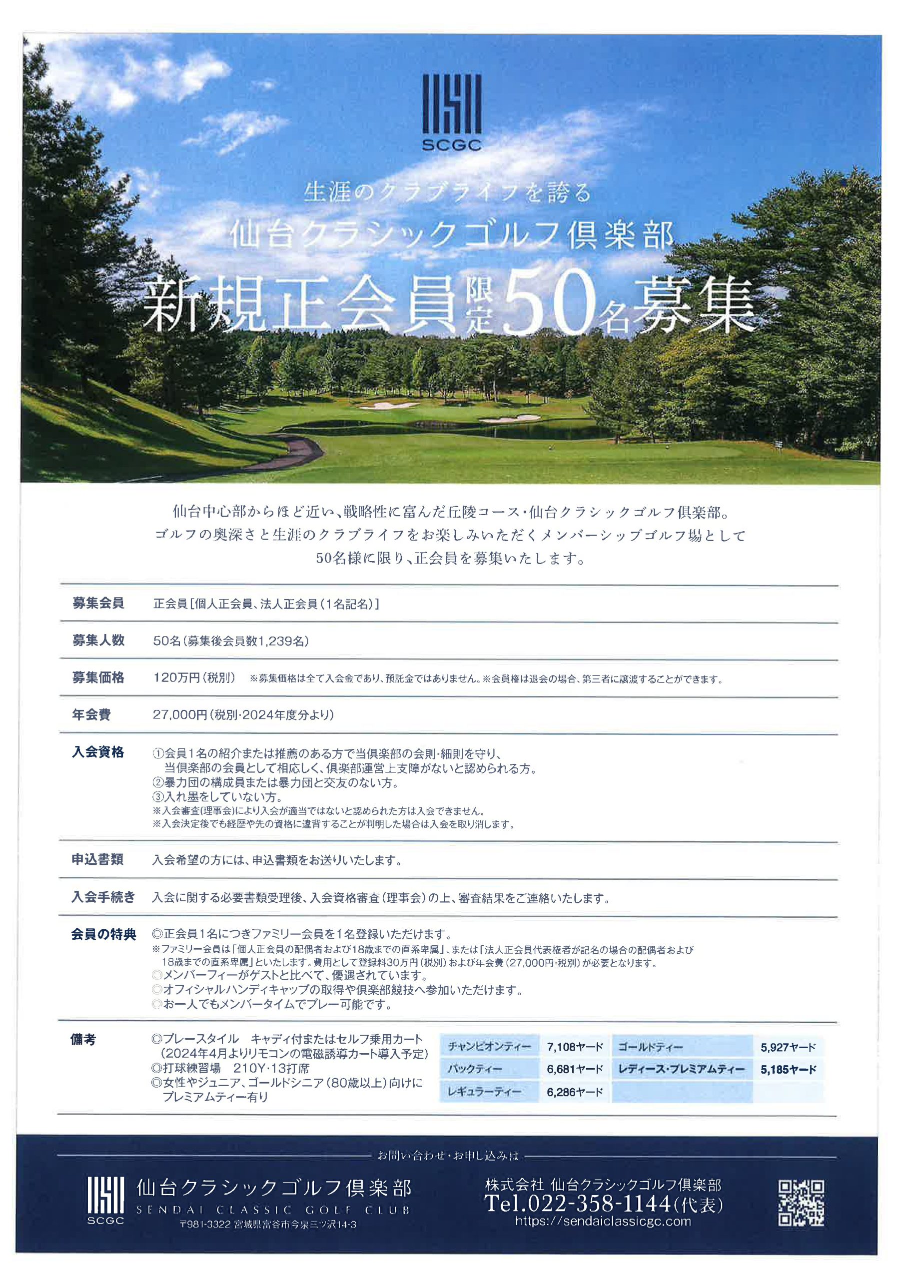 新規正会員限定50名募集