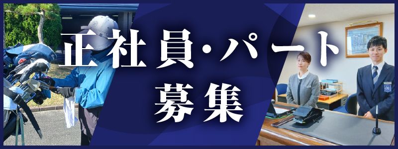 正社員・パート募集